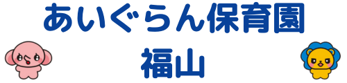 あいぐらん保育園 福山