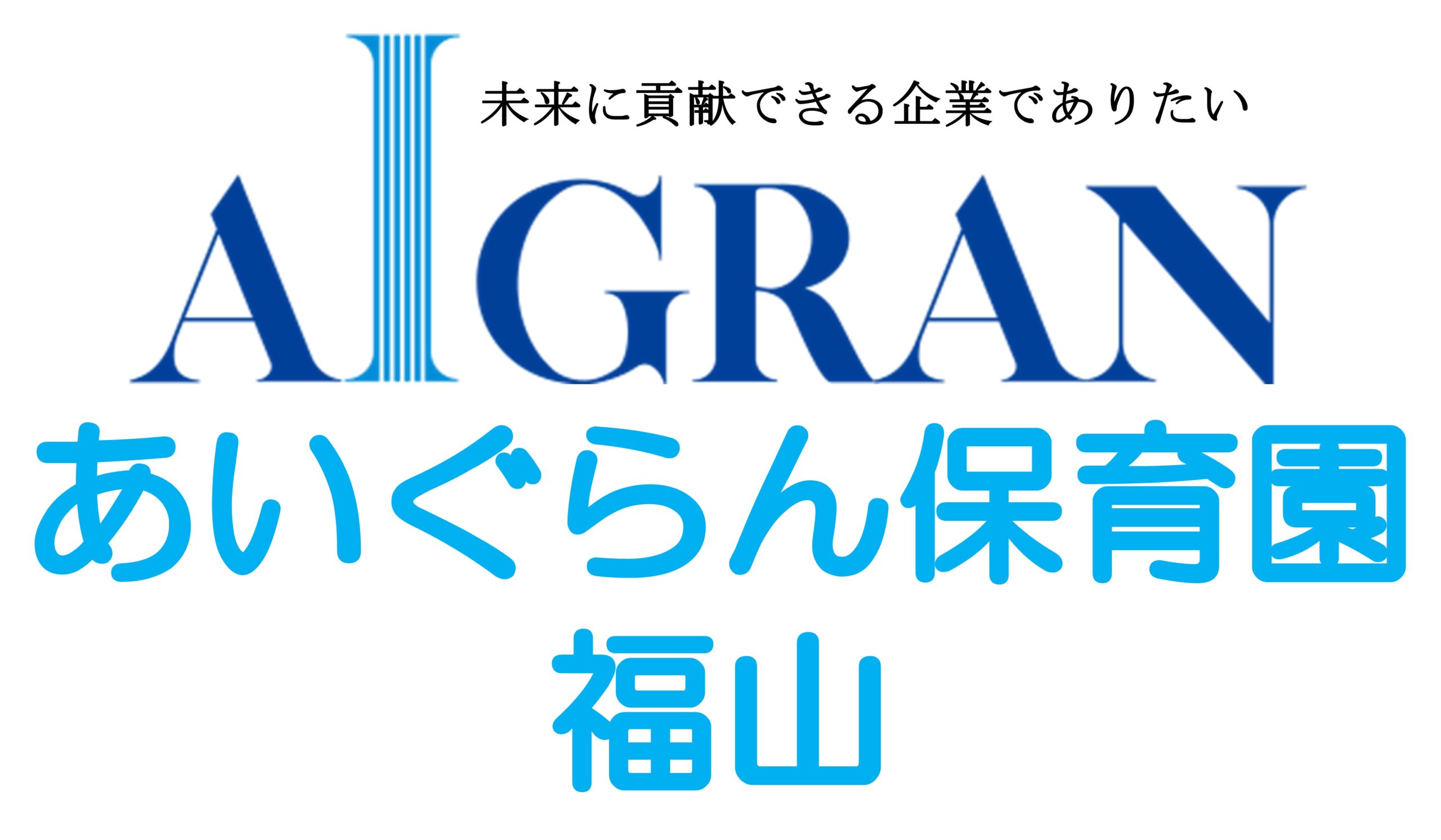 あいぐらん保育園 福山